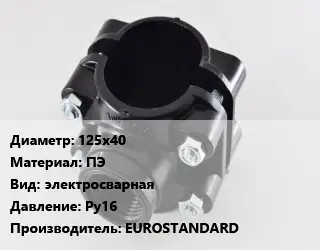 Седелка 125х40 ПЭ электросварная Ру16 EUROSTANDARD